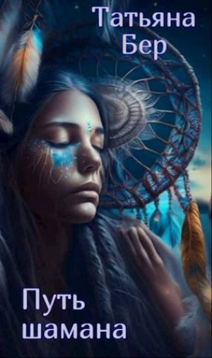 обложка книги Путь шамана (СИ) - Татьяна Бер