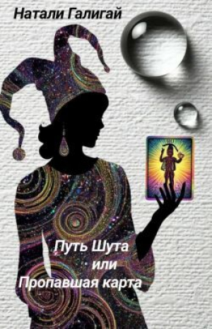 обложка книги Путь Шута или Пропавшая карта (СИ) - Натали Галигай