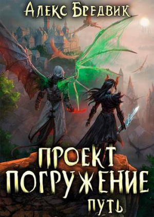 обложка книги Путь (СИ) - Алекс Бредвик