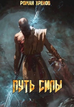 обложка книги Путь Силы (СИ) - Роман Хренов