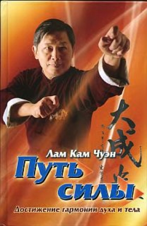 обложка книги Путь силы. Достижение гармонии духа и тела - Лам Кам Чуэн