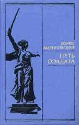 обложка книги Путь солдата - Борис Малиновский