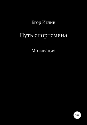 обложка книги Путь спортсмена - Егор Иглин