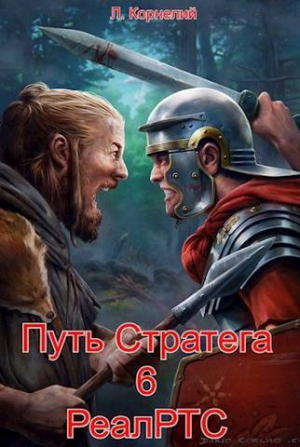 обложка книги Путь Стратега 6. РеалРТС (СИ) - Луций Корнелий