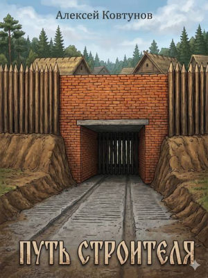 обложка книги Путь Строителя 9 (СИ) - Алексей Ковтунов