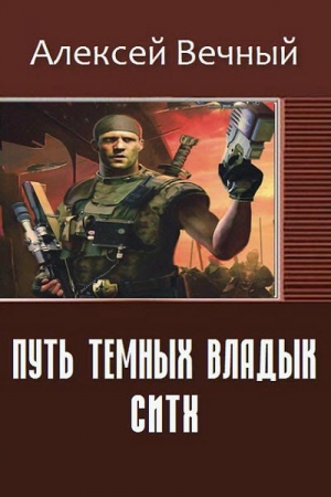 обложка книги Путь темных владык: Ситх (СИ) - Алексей Вечный
