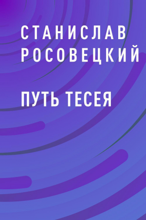 обложка книги Путь Тесея - Станислав Росовецкий
