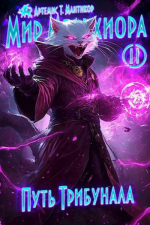 обложка книги Путь Трибунала (СИ) - Артемис Мантикор