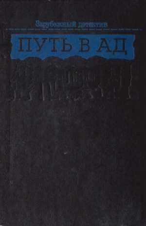 обложка книги Путь в ад - Жерар де Вилье