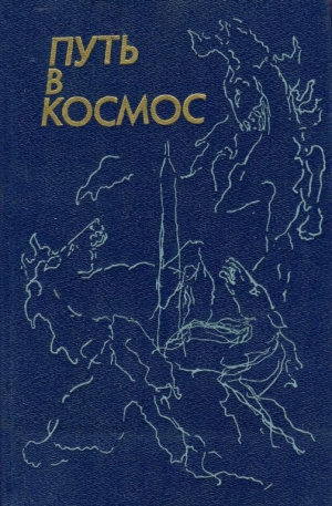 обложка книги Путь в космос - Сергей Михалков