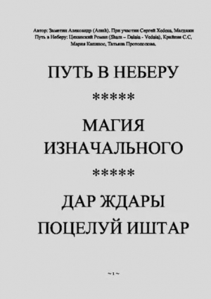 обложка книги Путь в Неберу. Магия Изначального. Дар Ждары Поцелуй Иштар - Евгений Колдаев