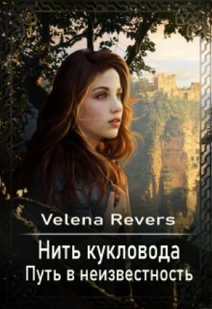 обложка книги Путь в неизвестность (СИ) - Velena Revers