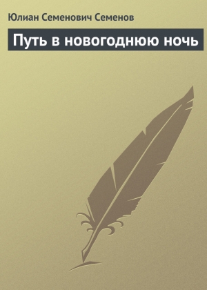 обложка книги Путь в новогоднюю ночь - Юлиан Семенов
