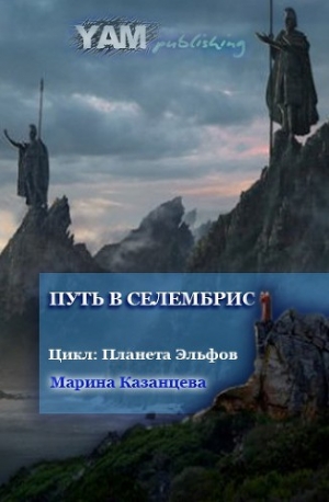 обложка книги Путь в Селембрис - Марина Казанцева