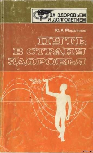 обложка книги Путь в страну здоровья - Юрий Мерзляков