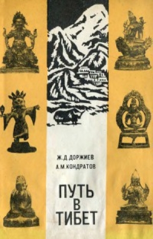 обложка книги Путь в Тибет - Александр Кондратов