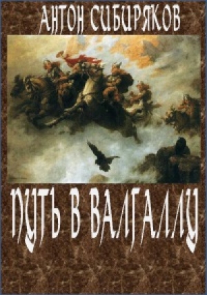 обложка книги Путь в Валгаллу - Антон Сибиряков