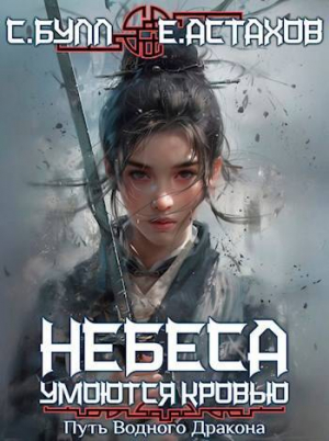 обложка книги Путь Водного Дракона (СИ) - Евгений Астахов