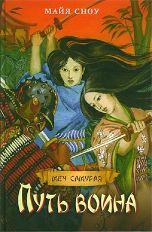 обложка книги Путь воина - Майя Сноу