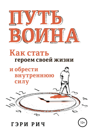 обложка книги Путь воина - Гэри Рич