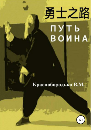 обложка книги Путь воина - Валерий Краснобородько