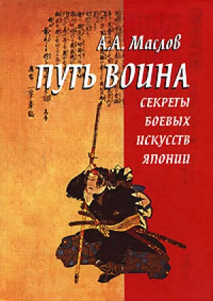обложка книги Путь воина - путь к смерти - Алексей Маслов