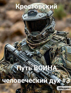 обложка книги Путь Воина (СИ) - Михаил Крестовский