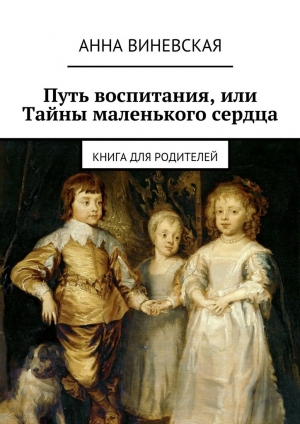 обложка книги Путь воспитания, или Тайны маленького сердца - Анна Виневская