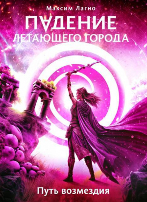 обложка книги Путь возмездия - Максим Лагно