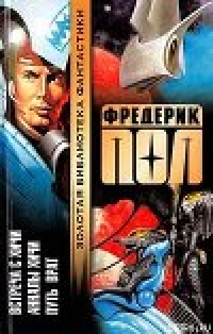 обложка книги Путь Врат - Фредерик Пол