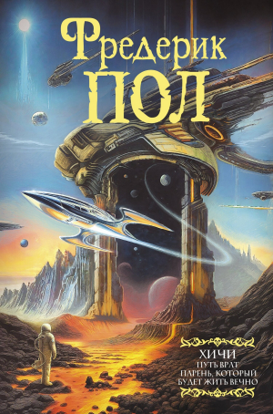 обложка книги Путь врат. Парень, который будет жить вечно - Фредерик Пол