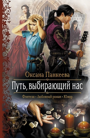 обложка книги Путь, выбирающий нас - Оксана Панкеева