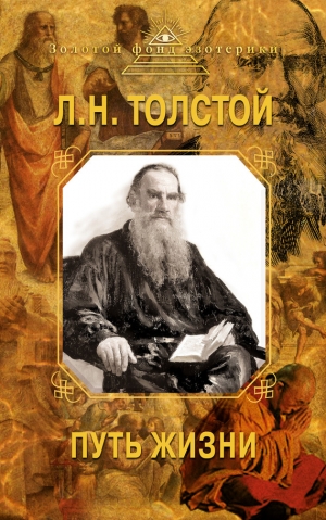 обложка книги Путь жизни - Лев Толстой