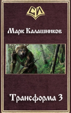 обложка книги Путь Зверя (СИ) - Марк Калашников