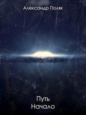 обложка книги Путь. Начало (СИ) - Александр Поляк