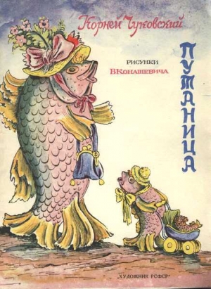 обложка книги Путаница - Корней Чуковский