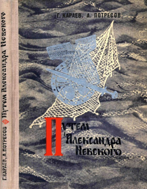 обложка книги Путём Александра Невского (Повесть) - Георгий Караев