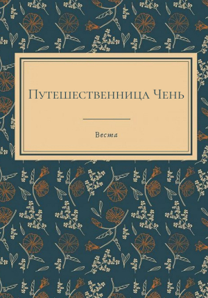 обложка книги Путешественница Чень (СИ) - Веста