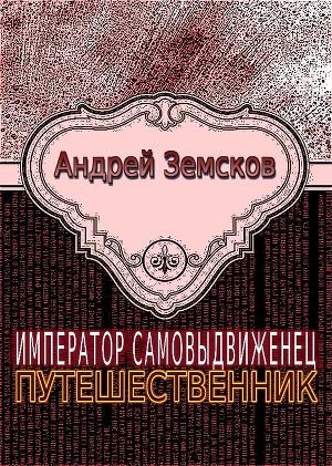 обложка книги Путешественник - Андрей Земсков