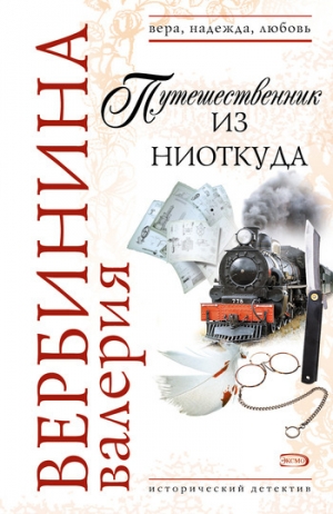 обложка книги Путешественник из ниоткуда - Валерия Вербинина