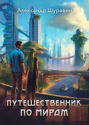 обложка книги Путешественник по мирам (СИ) - Александр Шуравин