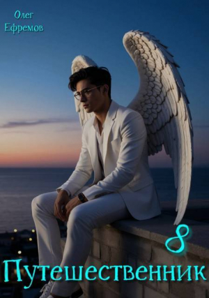 обложка книги Путешественник (СИ) - Олег Ефремов