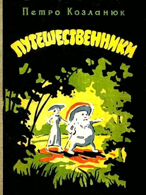 обложка книги Путешественники - Петр Козланюк