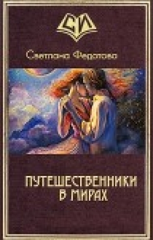 обложка книги Путешественники в мирах (СИ) - Светлана Федотова
