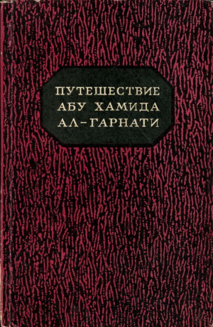 обложка книги Путешествие Абу Хамида ал-Гарнати в восточную и центральную Европу (1131-1153 гг.) - Абу Хамид ал-Гарнати