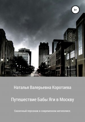 обложка книги Путешествие Бабы Яги в Москву - Наталья Коротаева