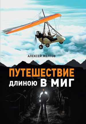 обложка книги Путешествие длиною в миг - Алексей Желтов