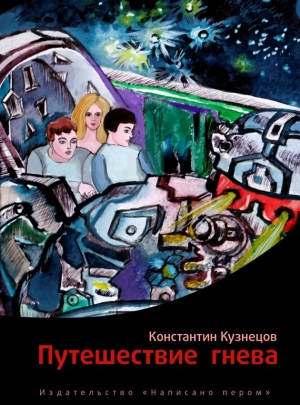 обложка книги Путешествие гнева - Константин Кузнецов