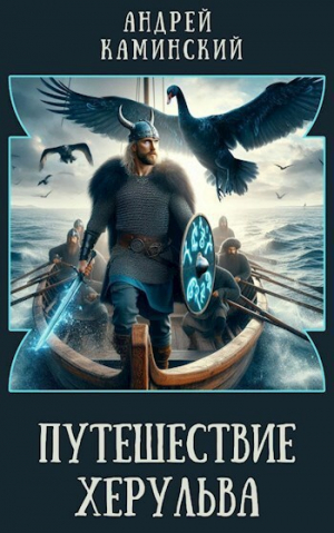 обложка книги Путешествие Херульва (СИ) - Андрей Каминский