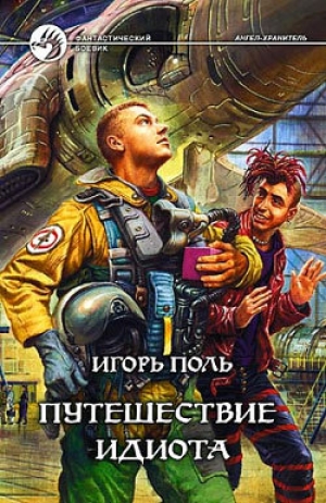 обложка книги Путешествие идиота - Игорь Поль